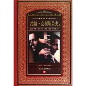 約翰.克利斯朵夫(上下)