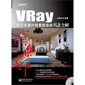 VRay超寫實室內效果圖渲染技術全解(附贈DVD-ROM光盤)