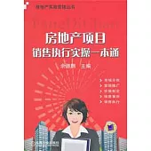 房地產項目銷售執行實操一本通