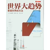 世界大趨勢4︰看懂世界的方法