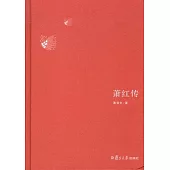 蕭紅傳