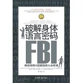 破解身體語言密碼︰FBI教給你的24堂超級閱人必修課