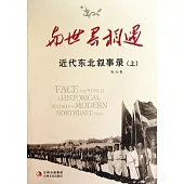 與世界相遇︰近代東北敘事錄(全二冊)