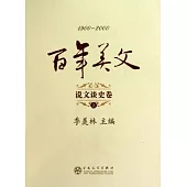 百年美文‧說文談史卷(全三冊)