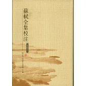 蘇軾全集校注（全二十冊‧繁體版）