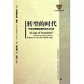 轉型的時代︰中世紀晚期英國的經濟與社會