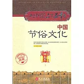 中國節俗文化