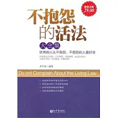 不抱怨的活法大全集(超值金版)