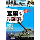 軍事武器百科(全彩升級版)