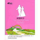 新婚四年