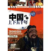 中國上下五千年(全二冊)