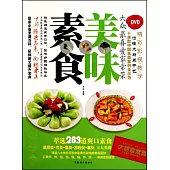 美味素食(附贈DVD)