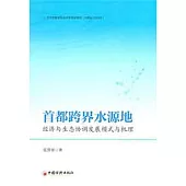 首都跨界水源地經濟與生態協調發展模式與機理