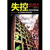 失控︰全人類的最終命運和結局