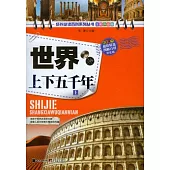 世界上下五千年(全二冊‧全彩升級版)