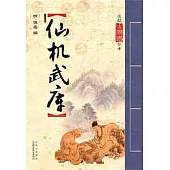 仙機武庫