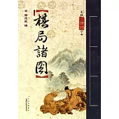棋局諸圖