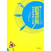 後發優勢︰顛覆職場新人法則