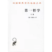 第一哲學(全二冊)
