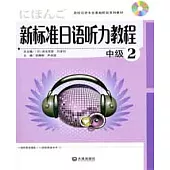 1CD--新標準日語听力教程︰中級 2