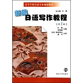 新編日語寫作教程(第一冊)