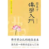 因是子佛學入門