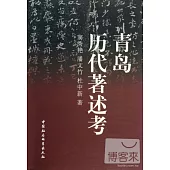 青島歷代著述考
