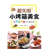 超實用小烤箱美食