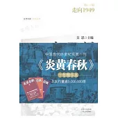 親歷記︰走向1949(第一輯)