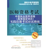 2011中醫執業醫師資格 (具有規定學歷)實踐技能考試應試指南