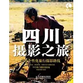 四川攝影之旅
