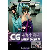 1CD--CG繪畫實戰技法.濃郁中國風