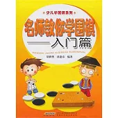 名師教你學圍棋︰入門篇