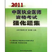 2011中醫執業醫師資格考試強化題集