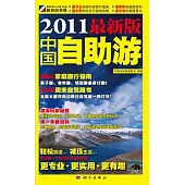 2011最新版中國自助游