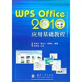 WPS Office 2010應用基礎教程