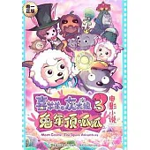 喜羊羊與灰太狼 3：兔年頂呱呱 電影小說