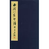 西泠八家印譜(一函二冊)