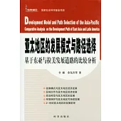亞太地區的發展模式與路徑選擇︰基于東亞與拉美發展道路的比較分析