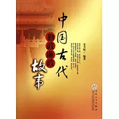 中國古代勤政廉政故事