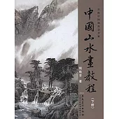 中國山水畫教程 下冊