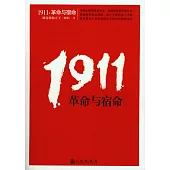 1911，革命與宿命