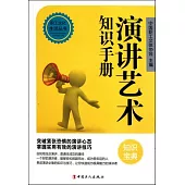 演講藝術知識手冊