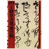 王釋草書墨跡合輯(繁體版)
