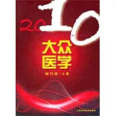 2010大眾醫學.合訂本‧上冊