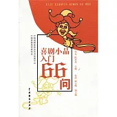 喜劇小品入門66問