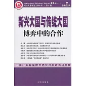 新興大國與傳統大國︰博奕中的合作