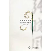 張曉風散文精選