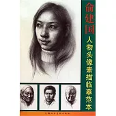 俞建國人物頭像素描臨摹範本