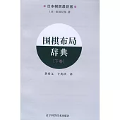 圍棋布局辭典.下卷(日本棋院最新版)